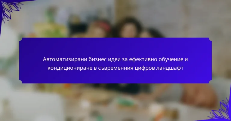 Автоматизирани бизнес идеи за ефективно обучение и кондициониране в съвременния цифров ландшафт