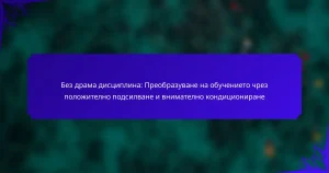 Без драма дисциплина: Преобразуване на обучението чрез положително подсилване и внимателно кондициониране