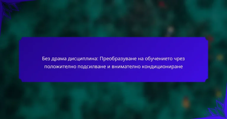 Без драма дисциплина: Преобразуване на обучението чрез положително подсилване и внимателно кондициониране