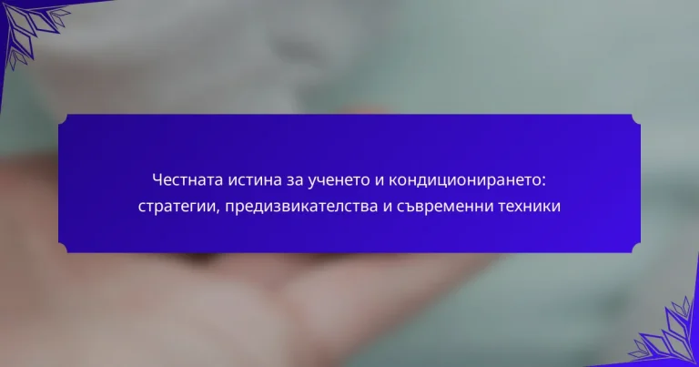 Честната истина за ученето и кондиционирането: стратегии, предизвикателства и съвременни техники