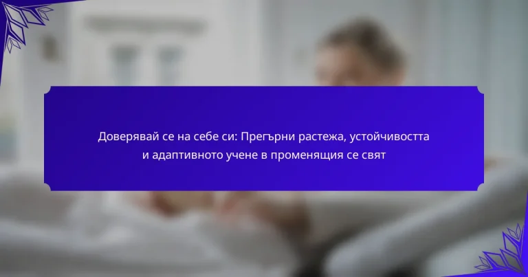 Доверявай се на себе си: Прегърни растежа, устойчивостта и адаптивното учене в променящия се свят