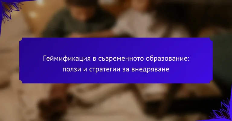 Геймификация в съвременното образование: ползи и стратегии за внедряване