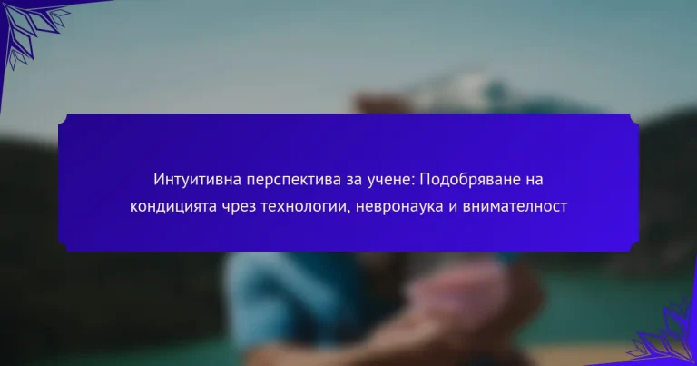 Интуитивна перспектива за учене: Подобряване на кондицията чрез технологии, невронаука и внимателност