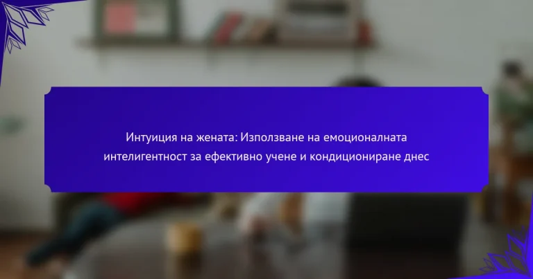 Интуиция на жената: Използване на емоционалната интелигентност за ефективно учене и кондициониране днес