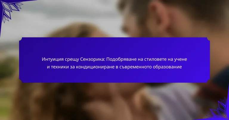 Интуиция срещу Сензорика: Подобряване на стиловете на учене и техники за кондициониране в съвременното образование