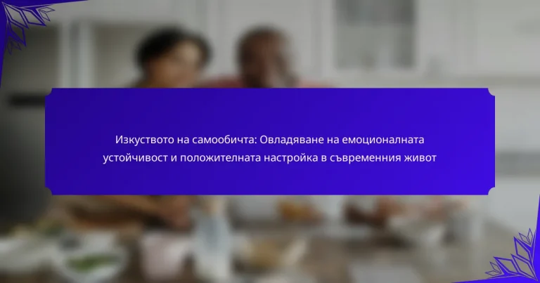 Изкуството на самообичта: Овладяване на емоционалната устойчивост и положителната настройка в съвременния живот