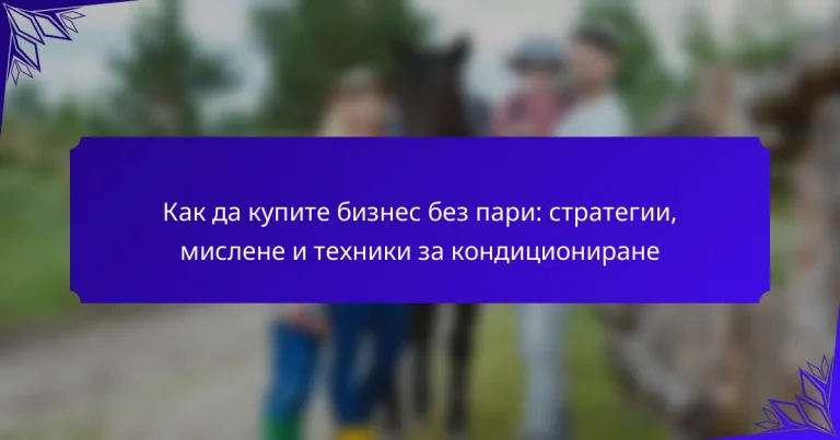 Как да купите бизнес без пари: стратегии, мислене и техники за кондициониране