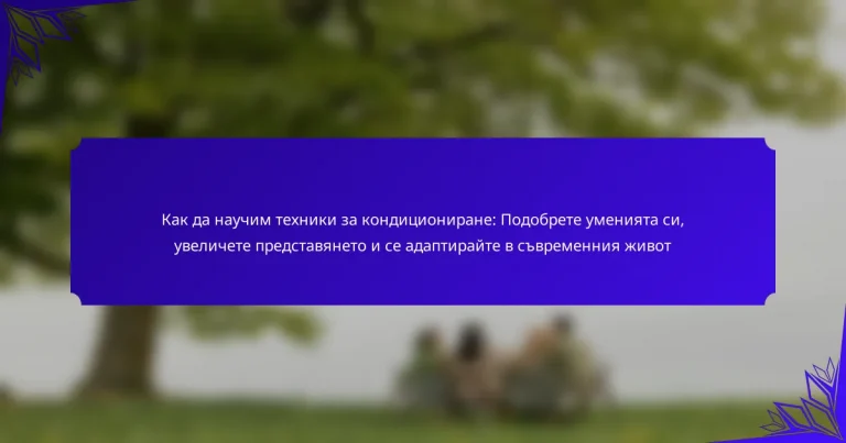 Как да научим техники за кондициониране: Подобрете уменията си, увеличете представянето и се адаптирайте в съвременния живот