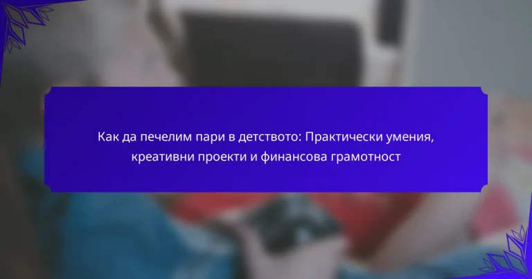Как да печелим пари в детството: Практически умения, креативни проекти и финансова грамотност