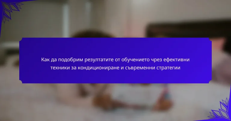 Как да подобрим резултатите от обучението чрез ефективни техники за кондициониране и съвременни стратегии