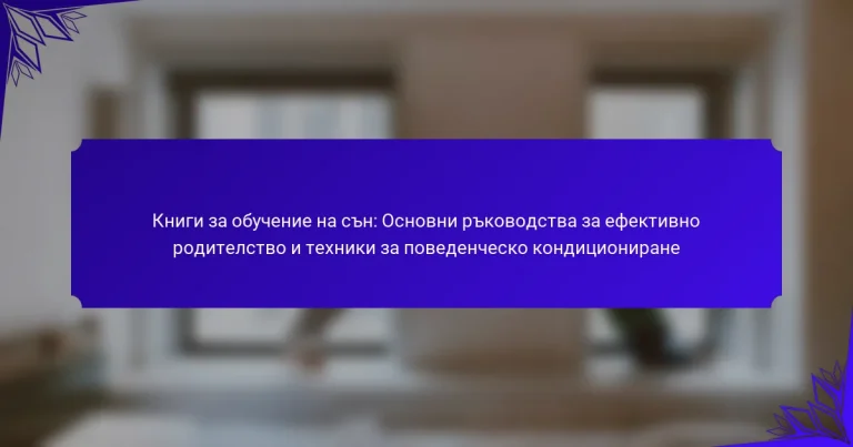 Книги за обучение на сън: Основни ръководства за ефективно родителство и техники за поведенческо кондициониране