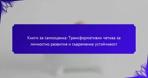 Книги за самооценка: Трансформативни четива за личностно развитие и съвременна устойчивост