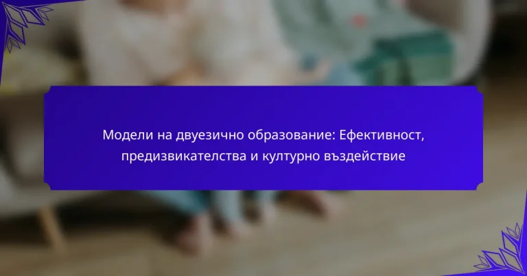 Модели на двуезично образование: Ефективност, предизвикателства и културно въздействие