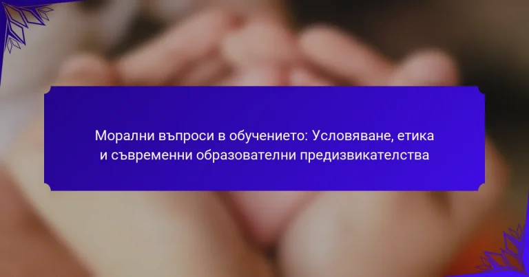Морални въпроси в обучението: Условяване, етика и съвременни образователни предизвикателства