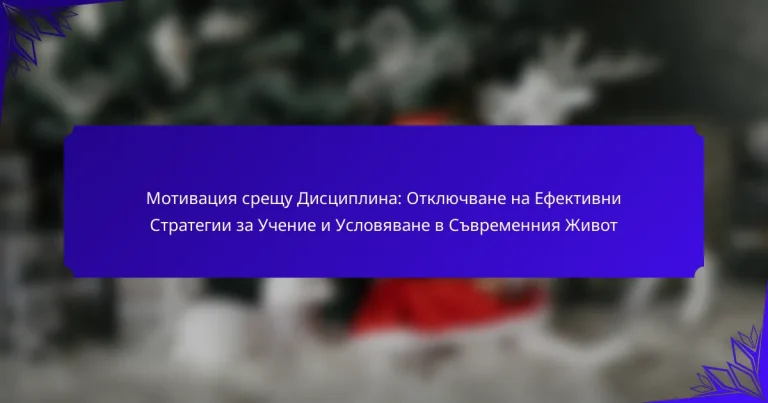 Мотивация срещу Дисциплина: Отключване на Ефективни Стратегии за Учение и Условяване в Съвременния Живот