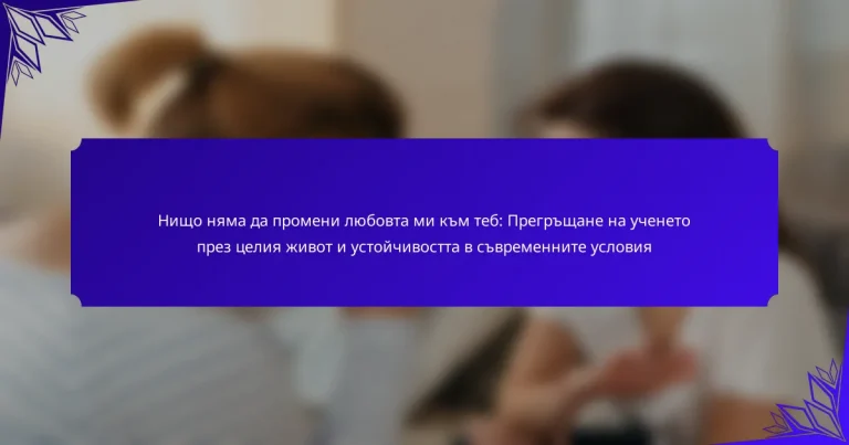 Нищо няма да промени любовта ми към теб: Прегръщане на ученето през целия живот и устойчивостта в съвременните условия