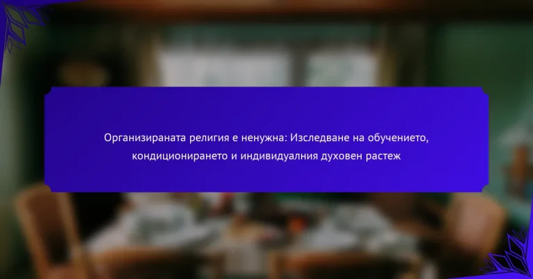 Организираната религия е ненужна: Изследване на обучението, кондиционирането и индивидуалния духовен растеж