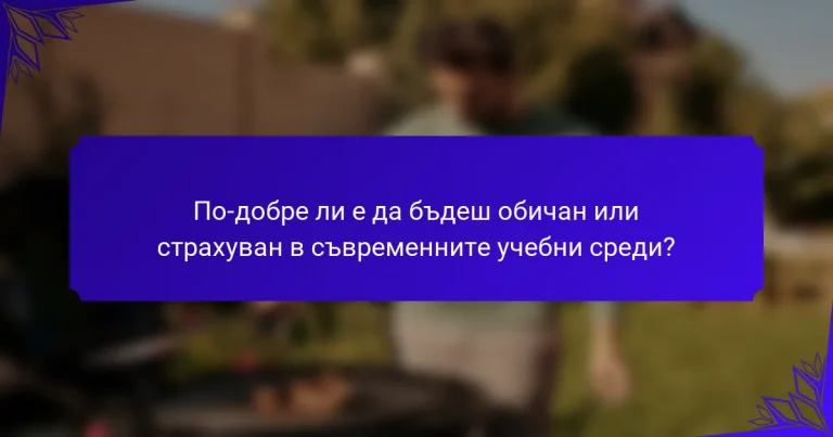 По-добре ли е да бъдеш обичан или страхуван в съвременните учебни среди?