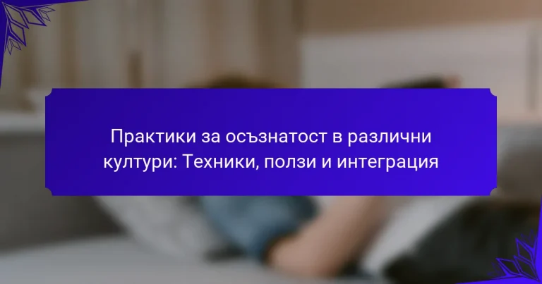 Практики за осъзнатост в различни култури: Техники, ползи и интеграция