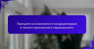 Принципи на класическото кондициониране и техните приложения в образованието