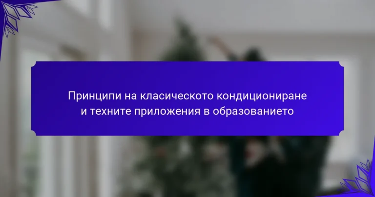 Принципи на класическото кондициониране и техните приложения в образованието