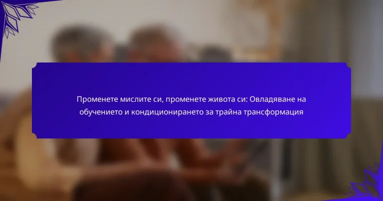 Променете мислите си, променете живота си: Овладяване на обучението и кондиционирането за трайна трансформация