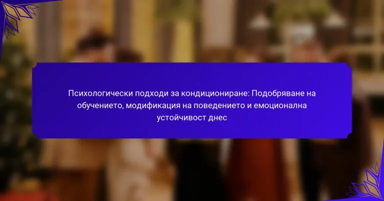Психологически подходи за кондициониране: Подобряване на обучението, модификация на поведението и емоционална устойчивост днес