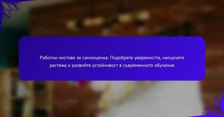 Работни листове за самооценка: Подобрете увереността, насърчете растежа и развийте устойчивост в съвременното обучение