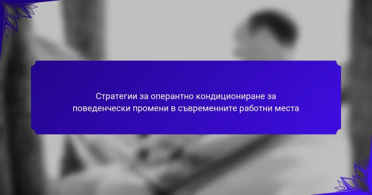Стратегии за оперантно кондициониране за поведенчески промени в съвременните работни места
