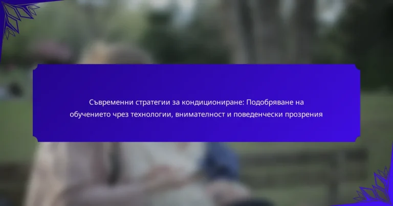 Съвременни стратегии за кондициониране: Подобряване на обучението чрез технологии, внимателност и поведенчески прозрения