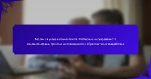 Теории за учене в психологията: Разбиране на съвременното кондициониране, промяна на поведението и образователно въздействие