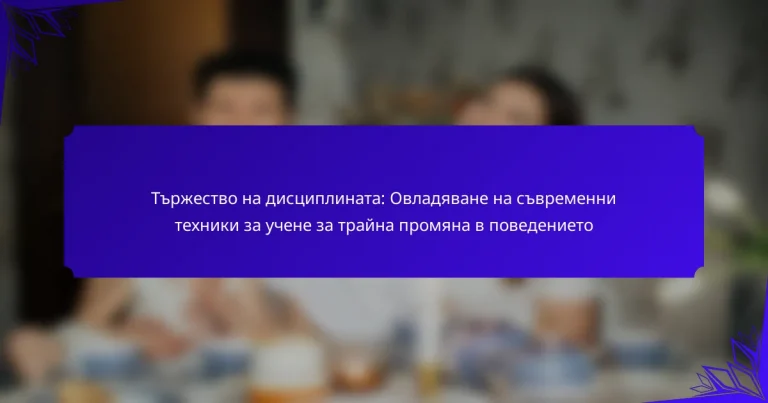 Тържество на дисциплината: Овладяване на съвременни техники за учене за трайна промяна в поведението