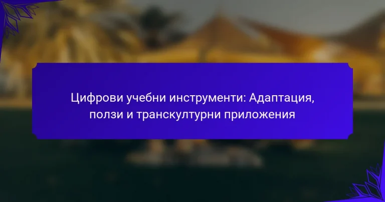 Цифрови учебни инструменти: Адаптация, ползи и транскултурни приложения