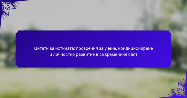 Цитати за истината: прозрения за учене, кондициониране и личностно развитие в съвременния свят