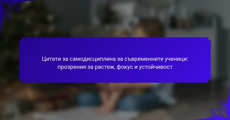Цитати за самодисциплина за съвременните ученици: прозрения за растеж, фокус и устойчивост