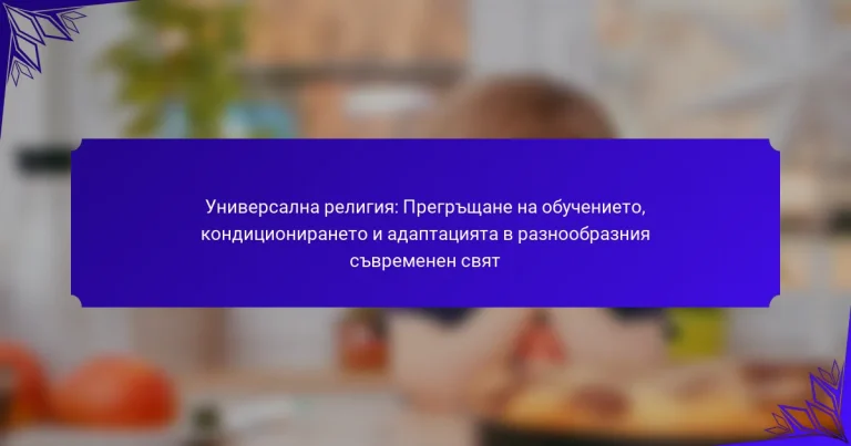 Универсална религия: Прегръщане на обучението, кондиционирането и адаптацията в разнообразния съвременен свят