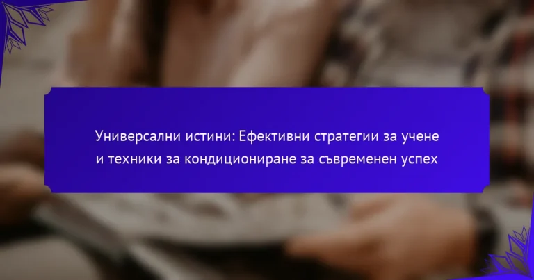 Универсални истини: Ефективни стратегии за учене и техники за кондициониране за съвременен успех