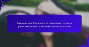 Вяра над страх: Използване на съвременни техники за учене за ефективно поведенческо кондициониране