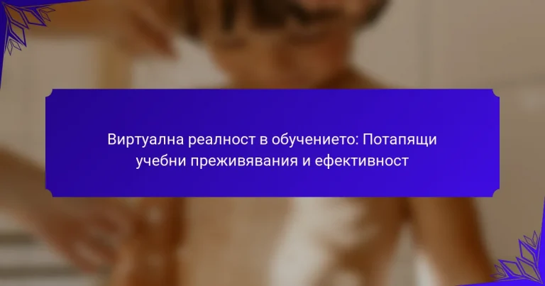 Виртуална реалност в обучението: Потапящи учебни преживявания и ефективност