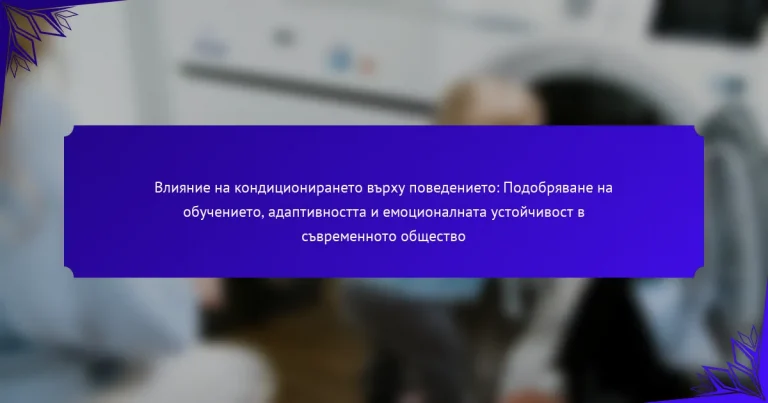 Влияние на кондиционирането върху поведението: Подобряване на обучението, адаптивността и емоционалната устойчивост в съвременното общество