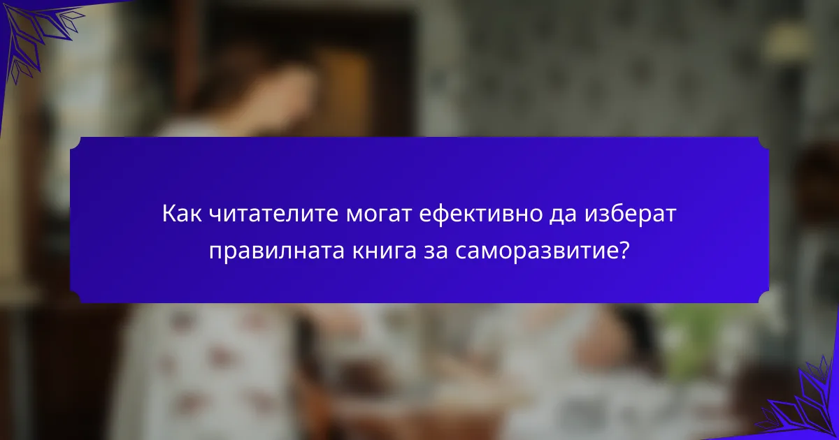 Как читателите могат ефективно да изберат правилната книга за саморазвитие?