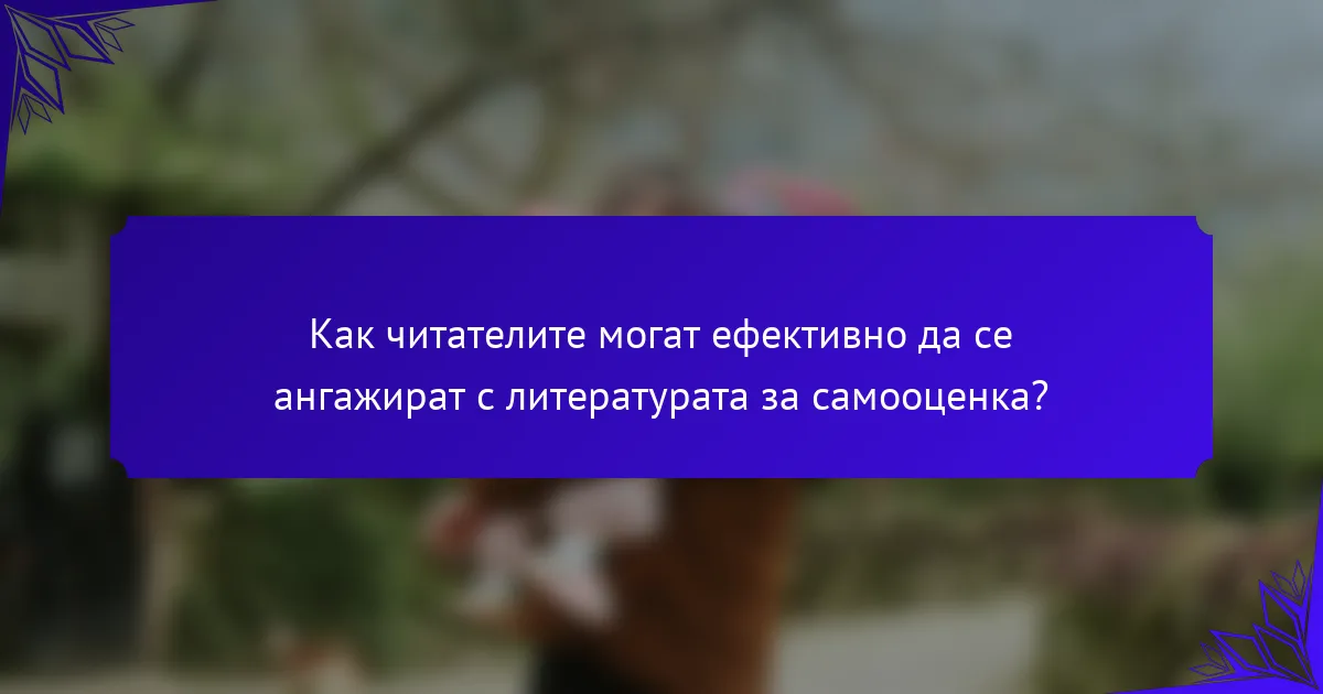 Как читателите могат ефективно да се ангажират с литературата за самооценка?