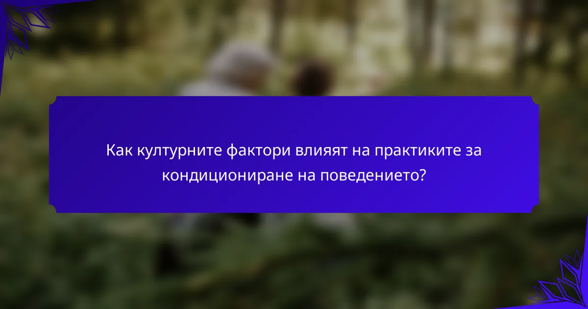 Как културните фактори влияят на практиките за кондициониране на поведението?