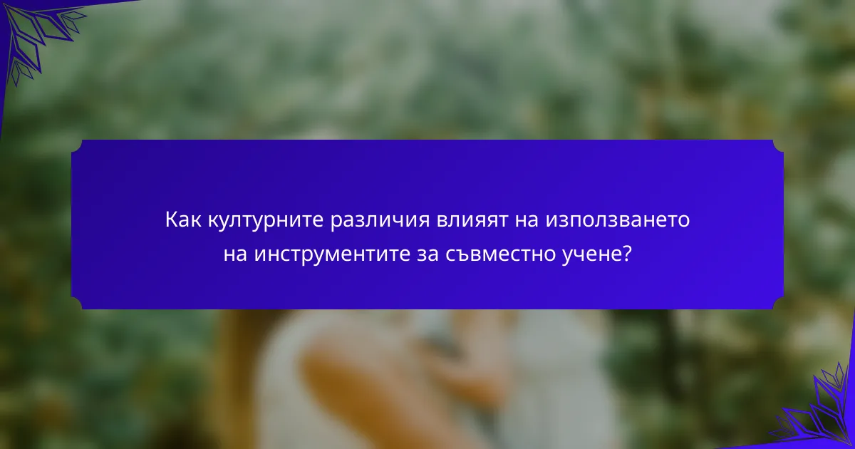 Как културните различия влияят на използването на инструментите за съвместно учене?