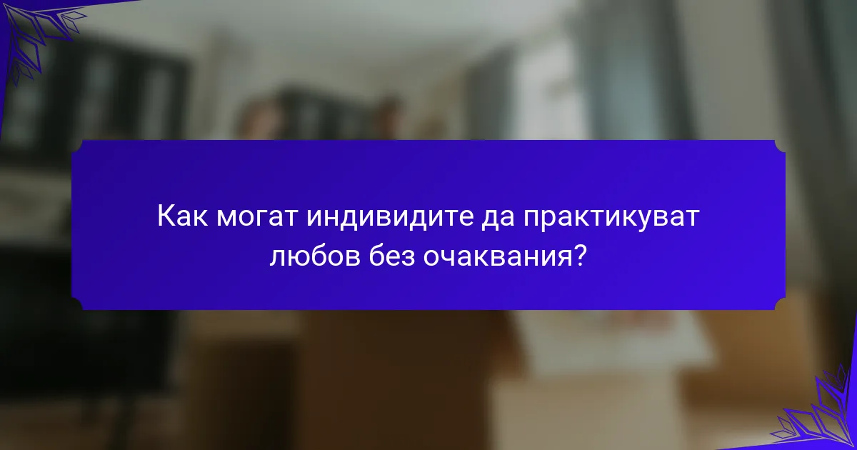 Как могат индивидите да практикуват любов без очаквания?