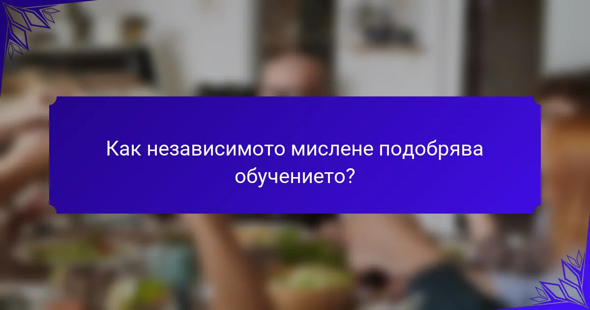 Как независимото мислене подобрява обучението?
