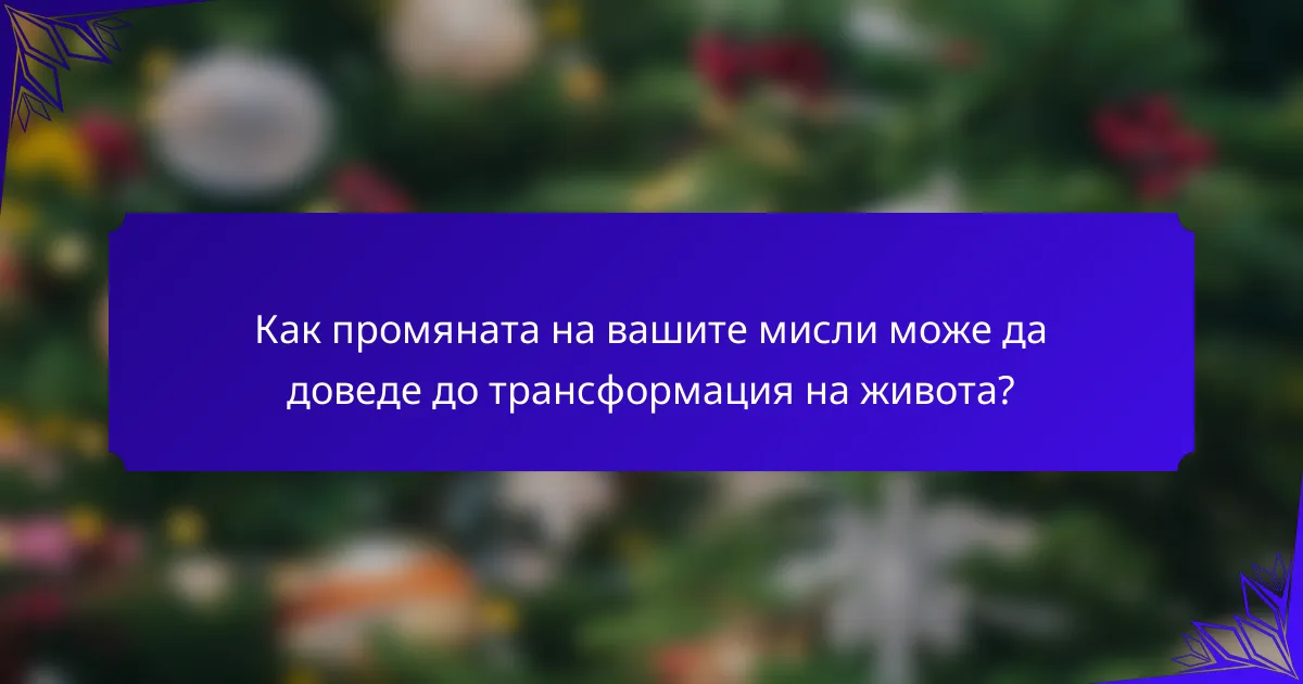 Как промяната на вашите мисли може да доведе до трансформация на живота?