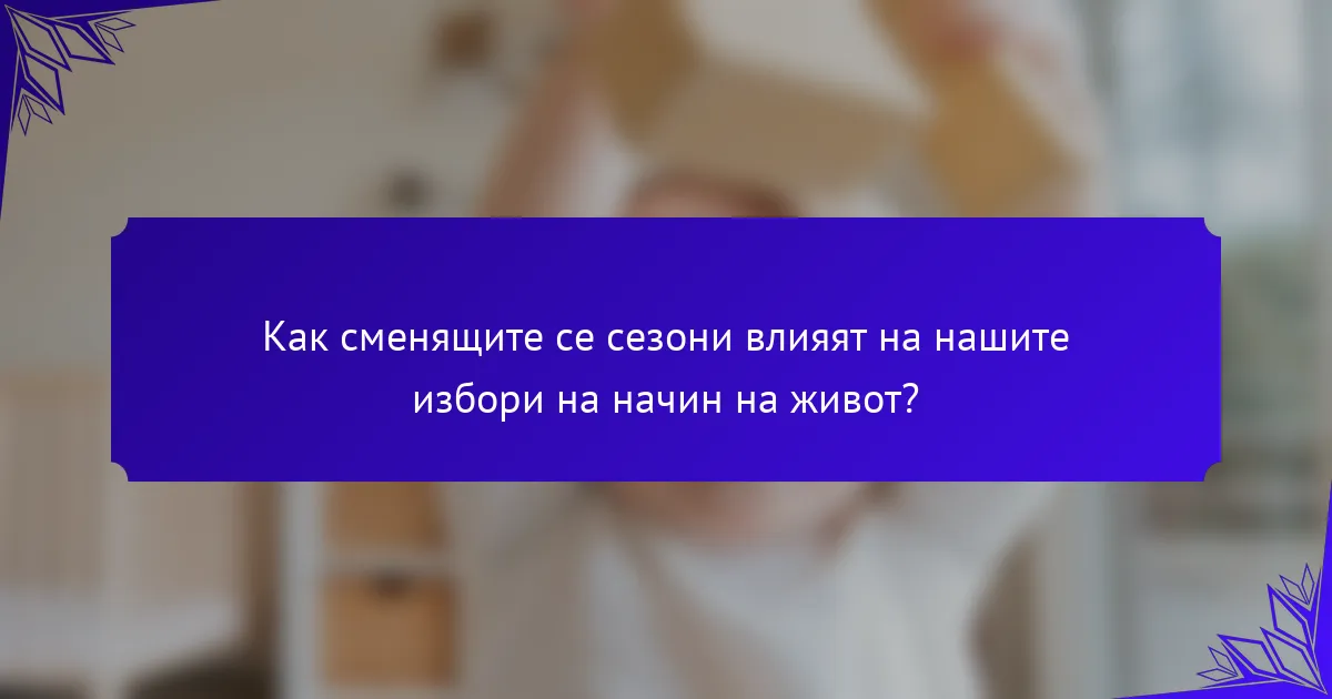Как сменящите се сезони влияят на нашите избори на начин на живот?