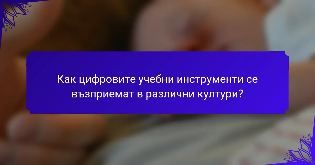 Как цифровите учебни инструменти се възприемат в различни култури?