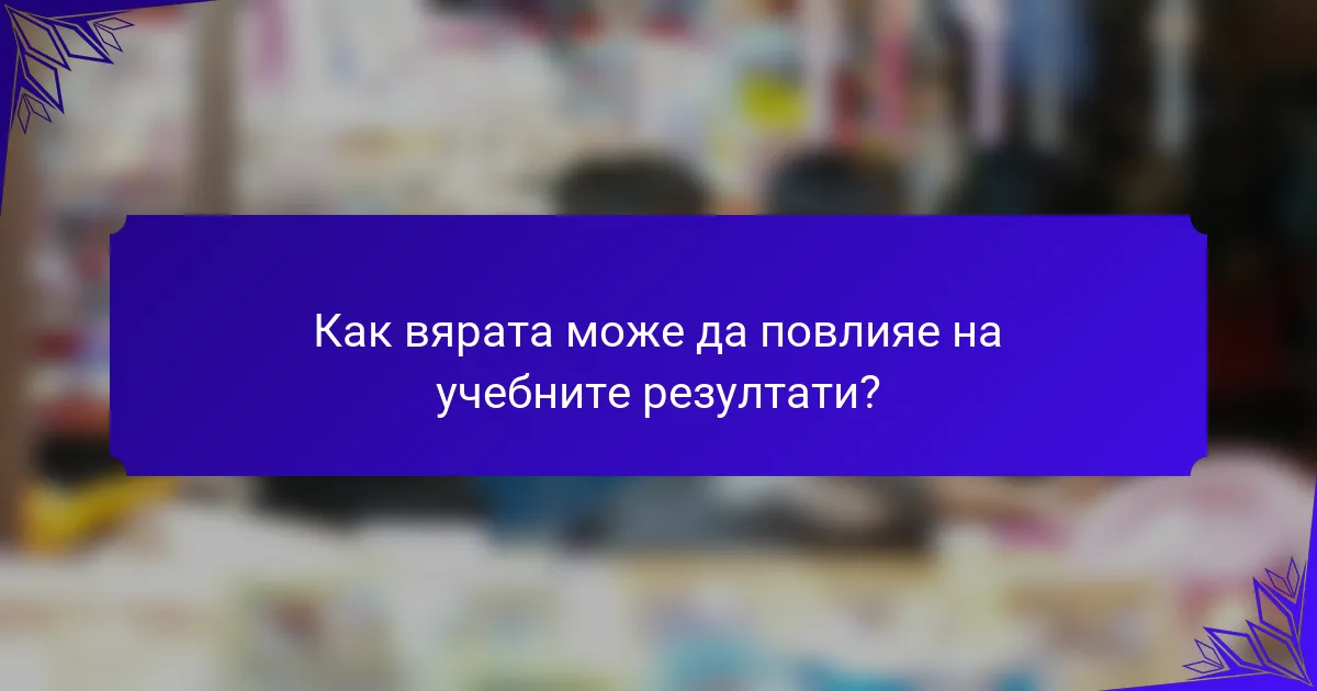 Как вярата може да повлияе на учебните резултати?